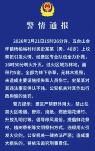 五台山景区警情通报