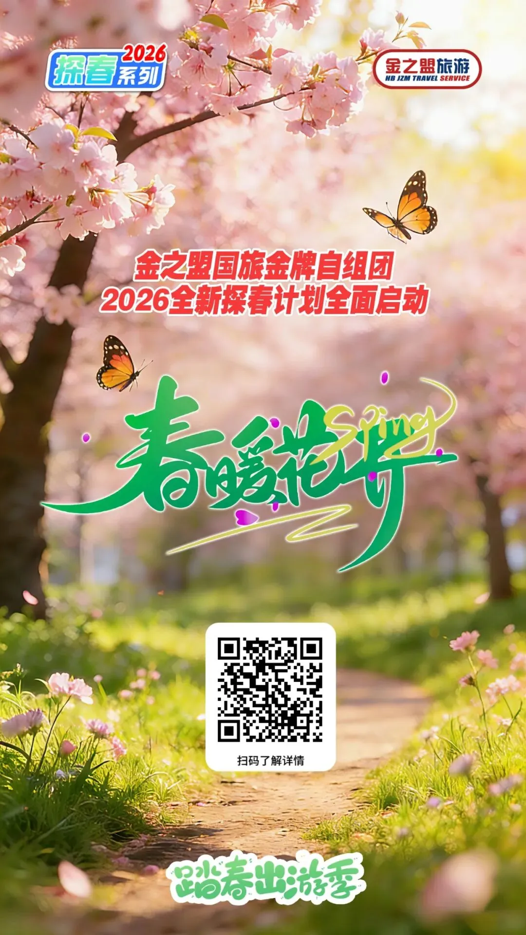 2026探春赏花旅游线路全面启动