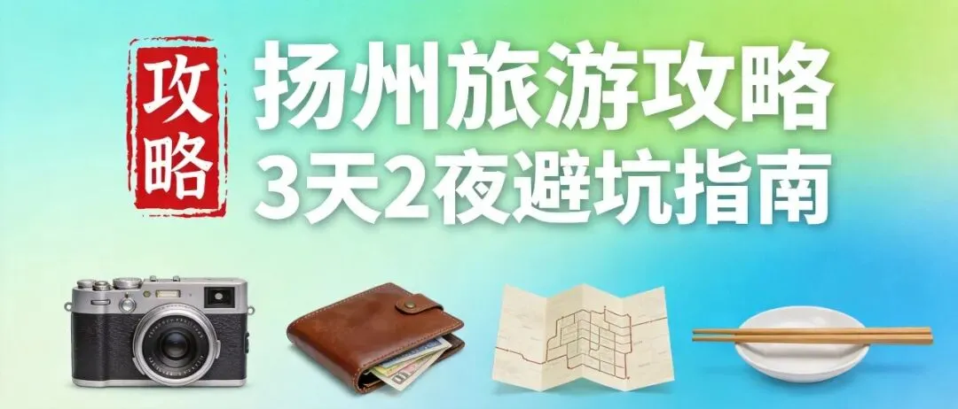 扬州旅游攻略:从盐商到非遗,这样玩才地道