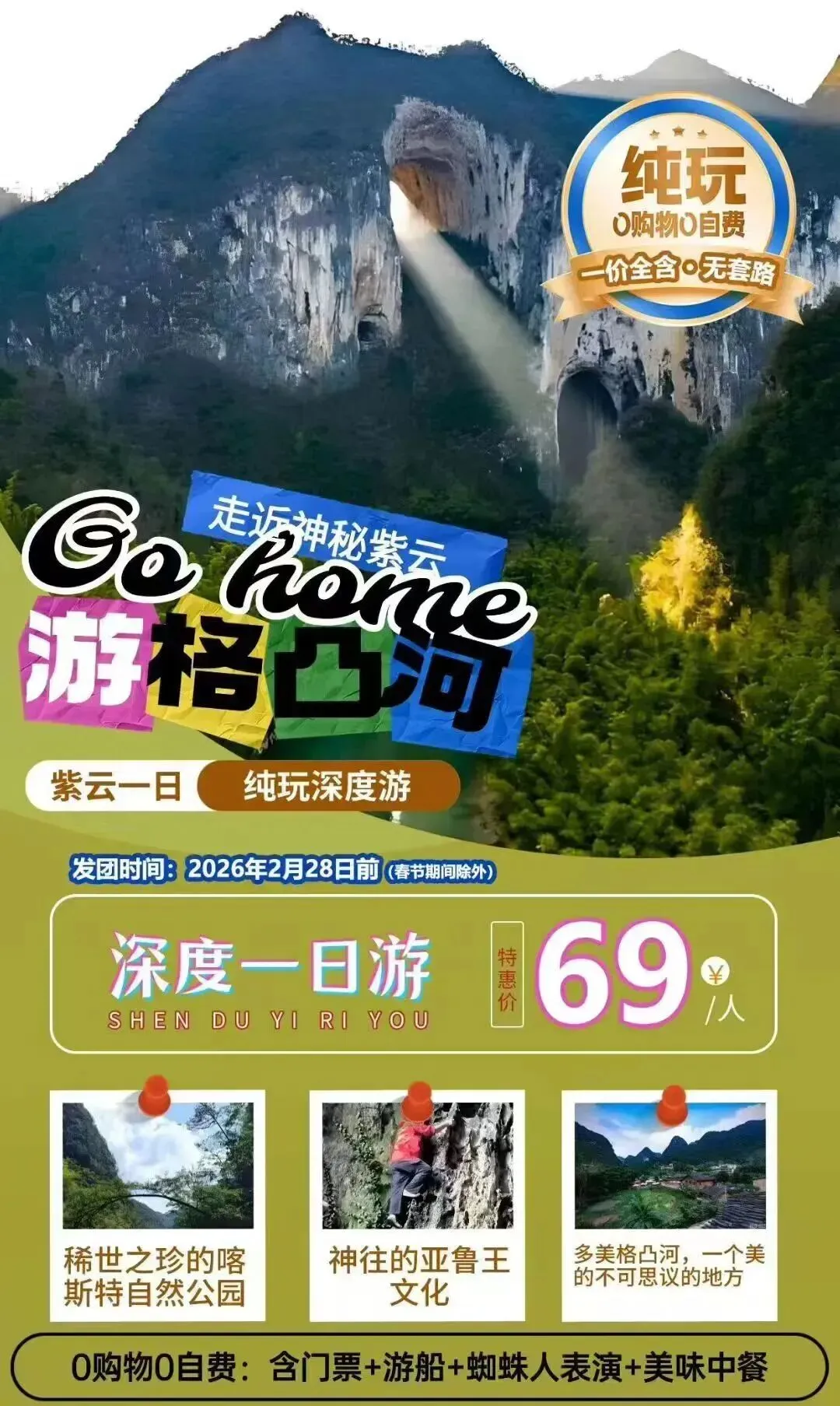 特价团:贵州格凸河景区一日游:游览喀斯特博物馆,欣赏蜘蛛人表演