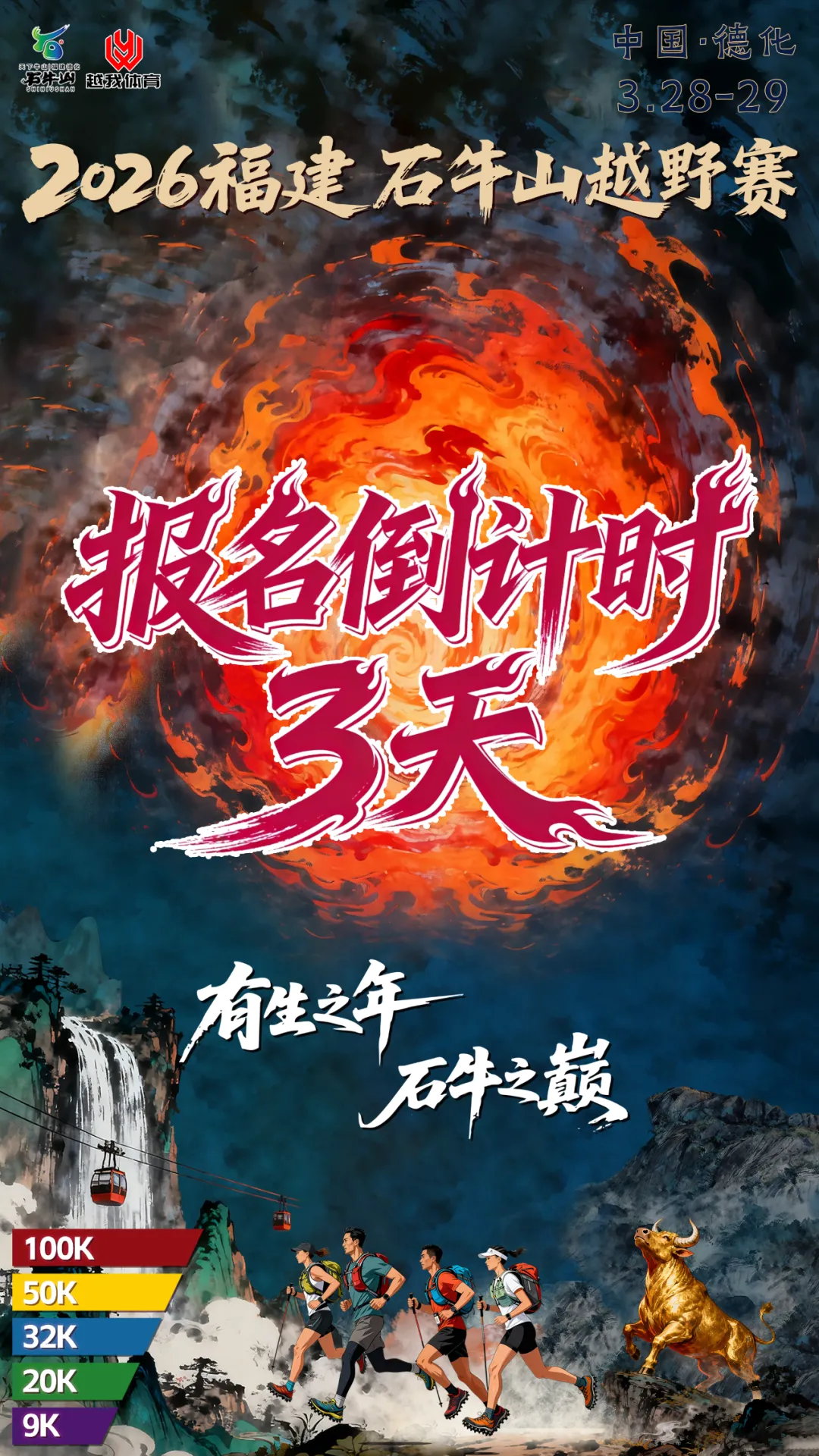 报名倒计时3天!全程高速直达石牛山景区 | 2026福建石牛山越野赛!3月28-29,不见不散!
