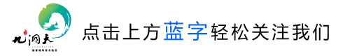 通知 | 关于九洞天景区售票/入园时间的调整