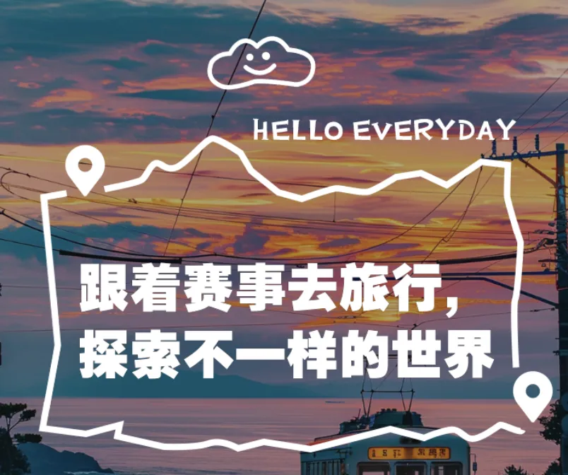 赛事旅游:不仅仅是“看比赛”,更是万亿级消费新蓝海