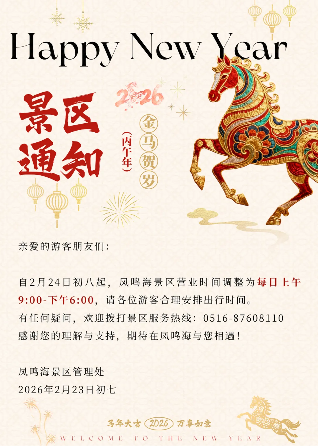 通知 | 凤鸣海景区营业时间调整