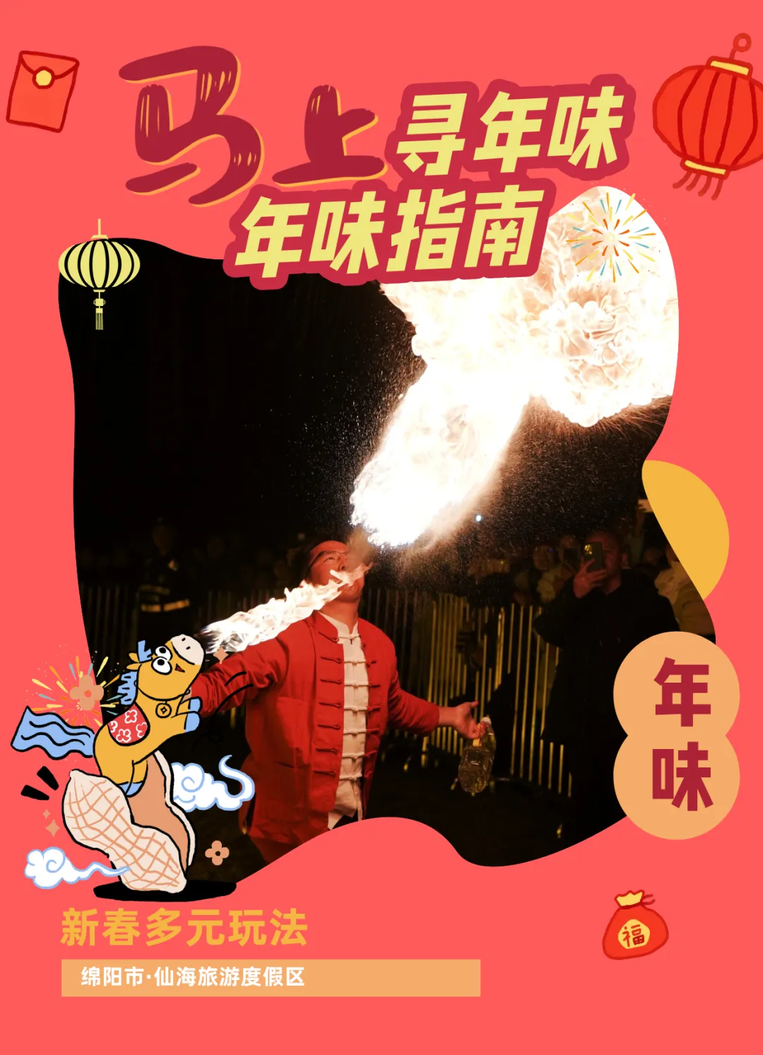 从景区到乡村,绵阳仙海沉浸式年味浓 | 马上寻年味