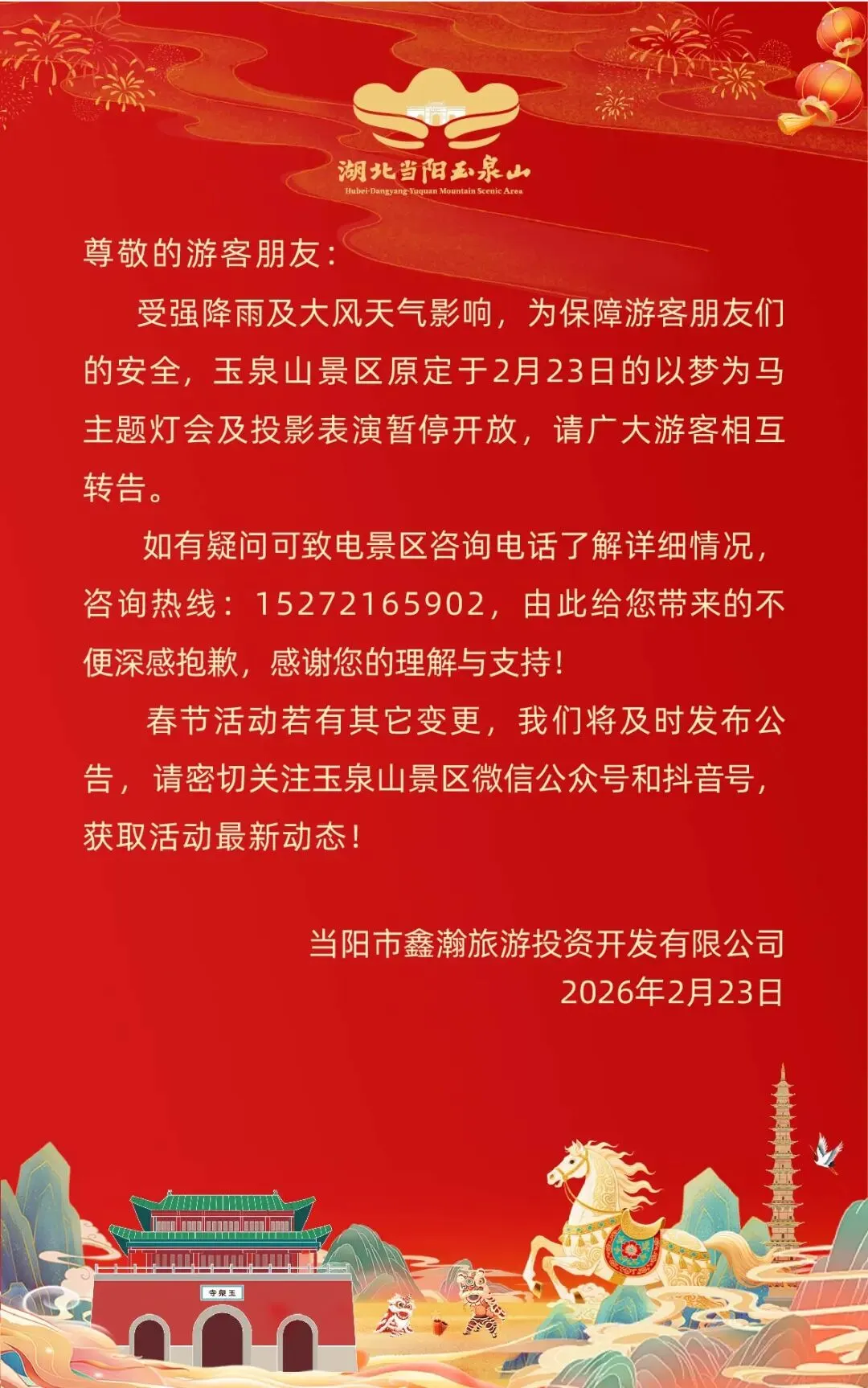 关于玉泉山景区2月23日新春灯会暂停开放的通知
