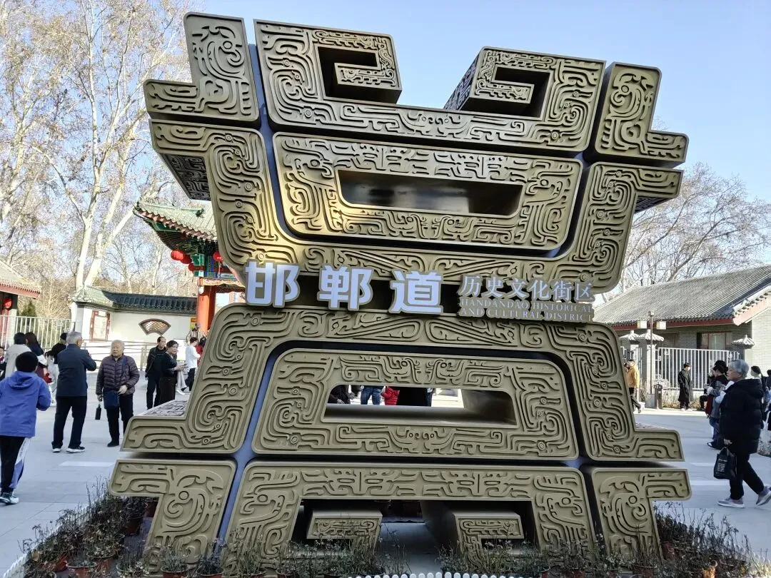 邯郸免费游玩(二):访丛台公园景点古迹