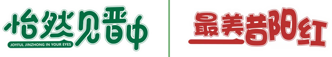 新春不打烊|那年昔阳文化旅游景区民俗展演及迎灯会活动预告来啦!