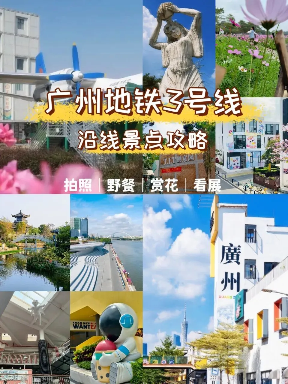 26最新版!广州地铁3号线沿线景点最全攻略,游遍海珠、天河和白云