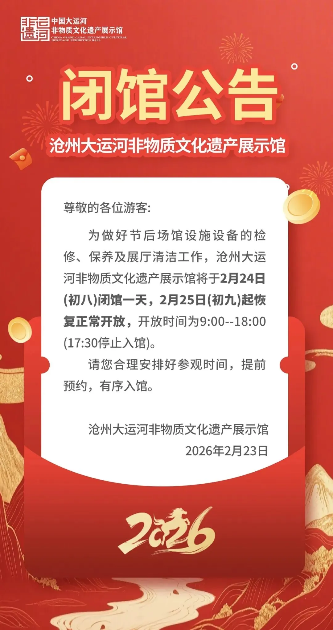 沧州一景区发布闭馆公告