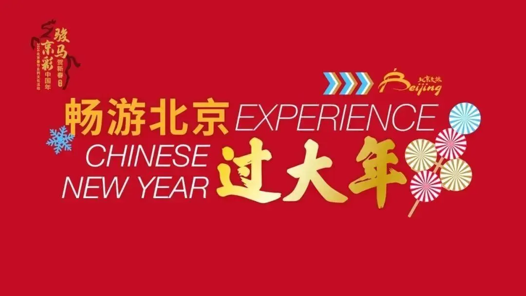 旅游总消费331亿元 | 2026年春节假期,北京文旅市场喜迎开门红
