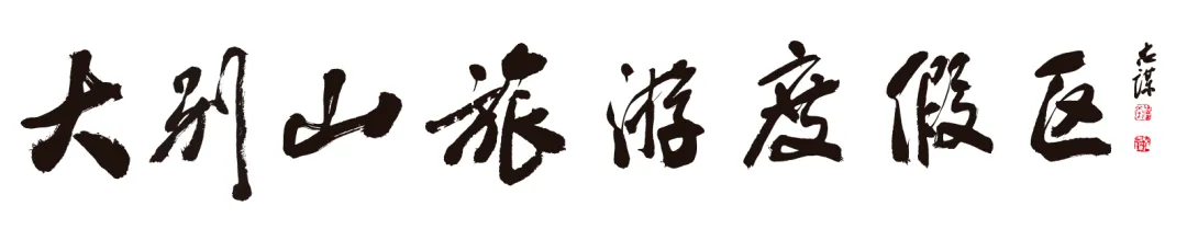 开工大吉|罗田大别山旅游度假区正月初八启新程,致谢相伴,愿你返程顺遂!