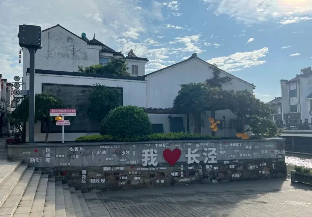 【乡村旅游】烟火与文化之间:长泾镇的焕新故事