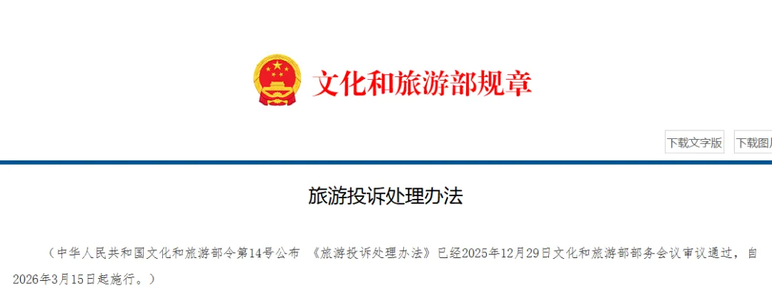 《旅游投诉处理办法》(自2026年3月15日起施行)