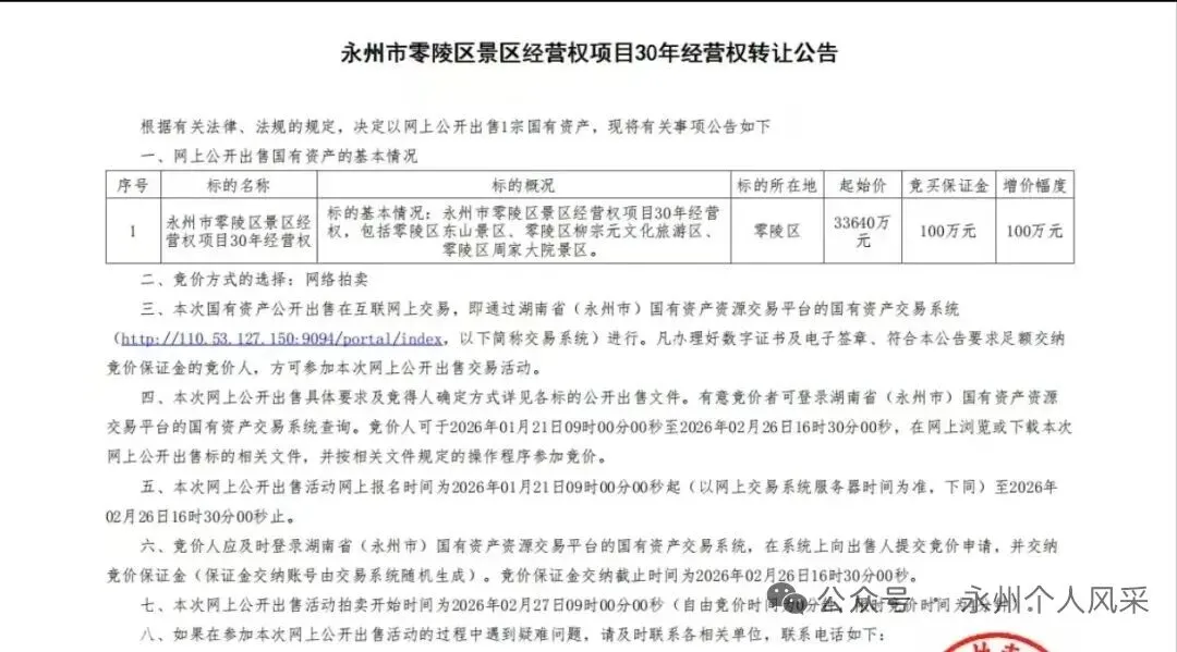 零陵三大景区30年经营权3.364亿出让?