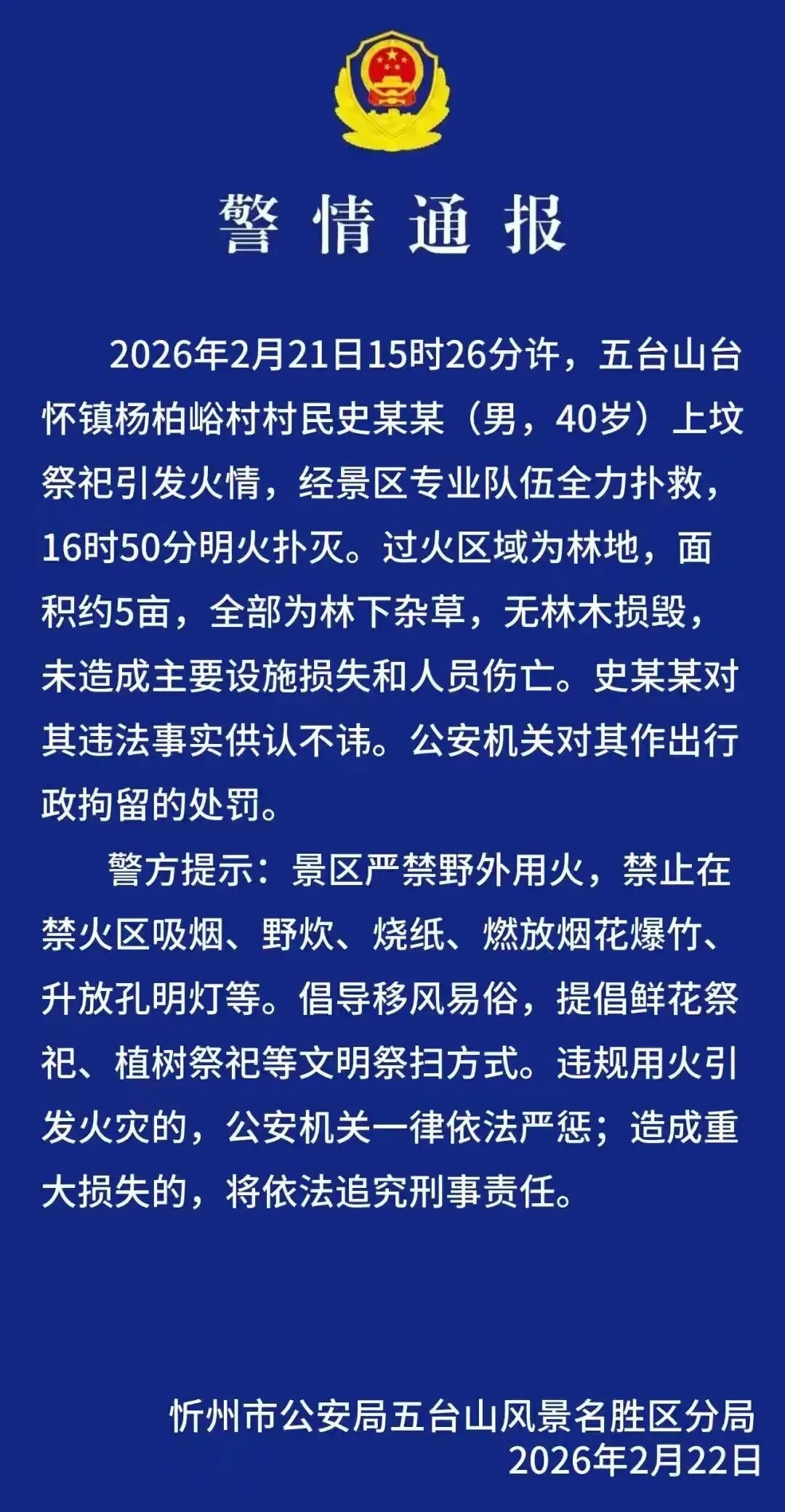 村民上坟引发五台山火情被拘|景区安全是红线,但别漠视乡土习俗、个体苦衷!