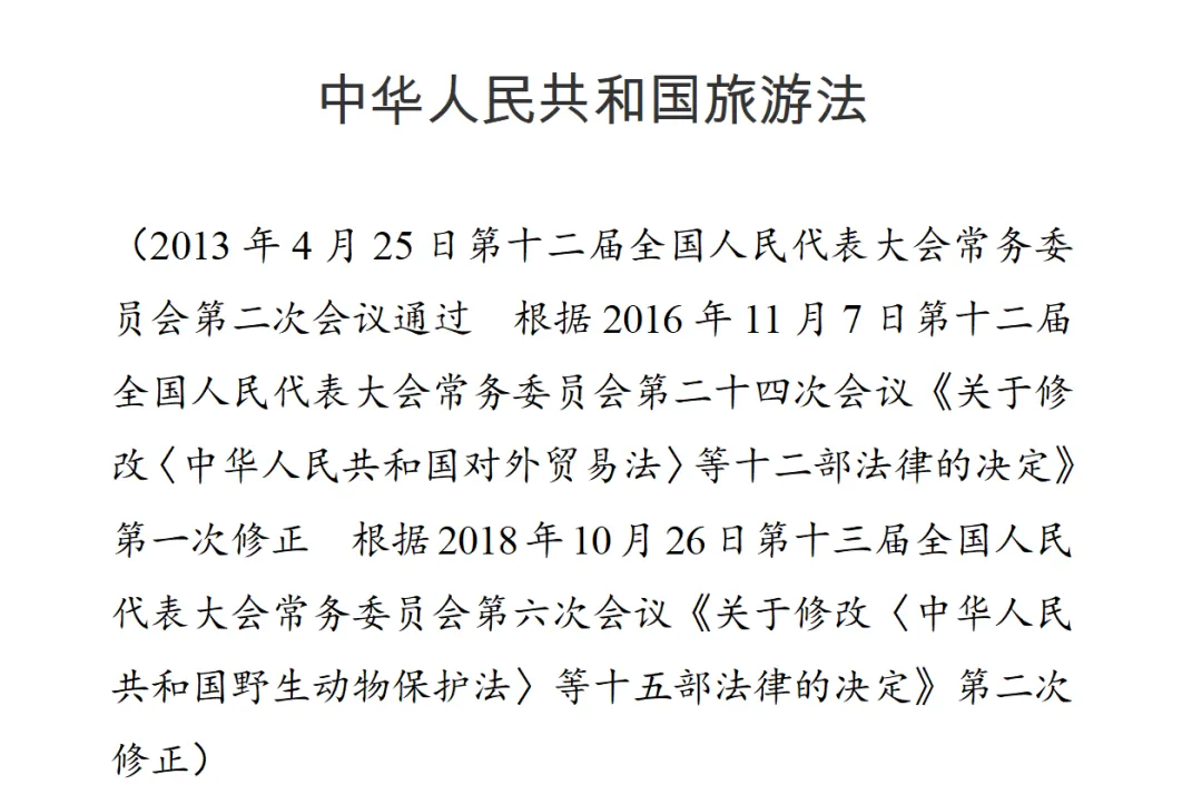 中华人民共和国旅游法