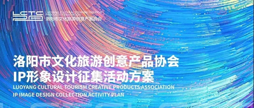 洛阳市文化旅游创意产品协会IP形象设计征集