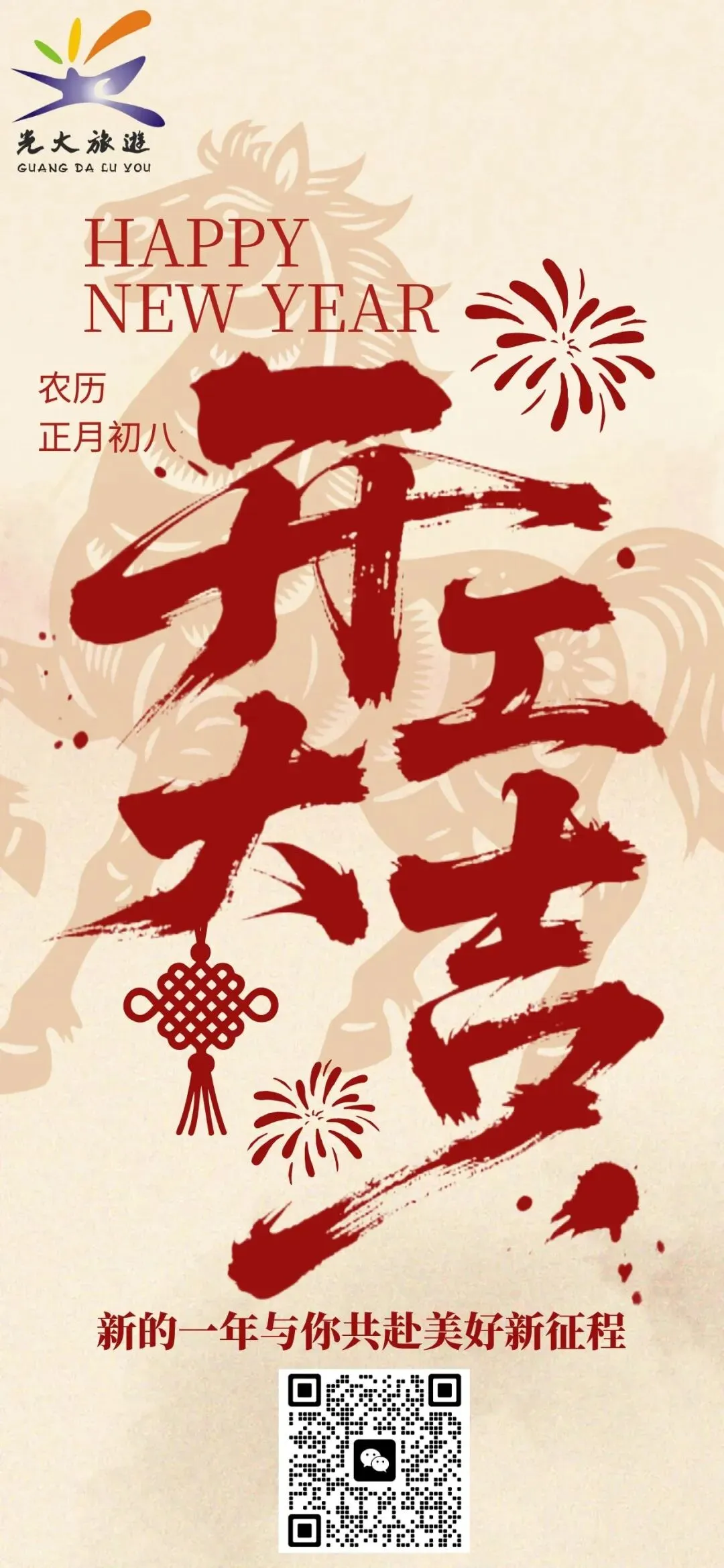 马年开工,步履不停,光大旅游 · 与美好一路同行!