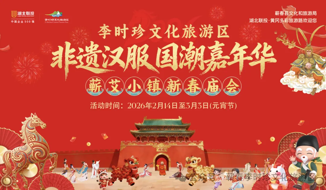 央视点赞!超12万人次打卡!李时珍文化旅游区年味持续到正月十五!