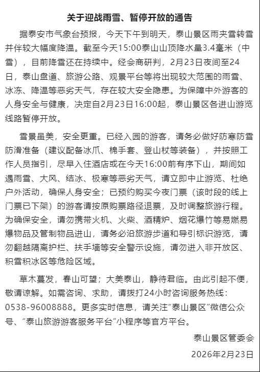 泰山景区发布通告