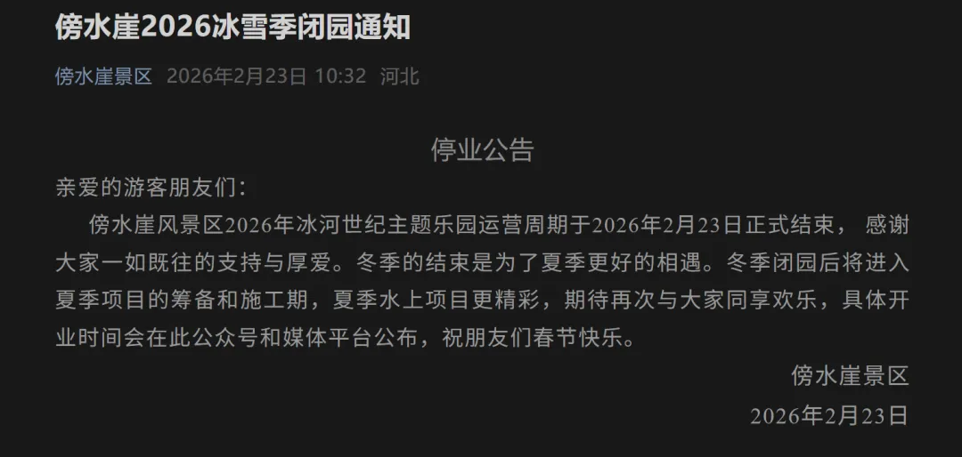秦皇岛一景区发布闭园公告!