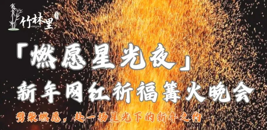 星火寄愿,篝火迎春!竹林景区晚会,洋溢着最治愈的年味