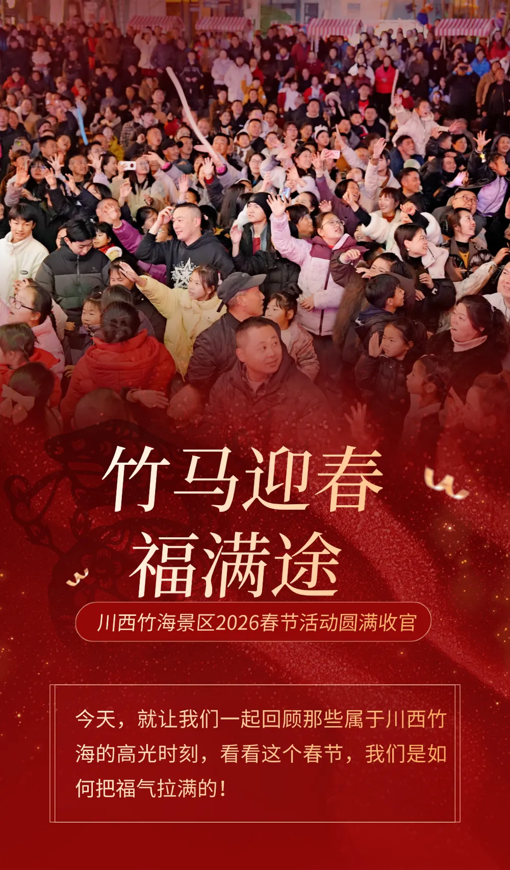 竹马迎春福满途!川西竹海景区2026春节活动圆满收官,年味在这里“爆竿”!