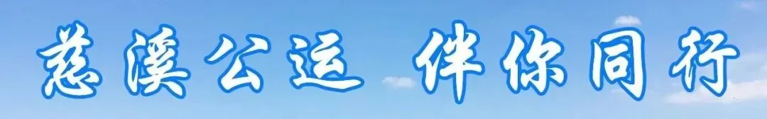 本周慈交景区直通车安排