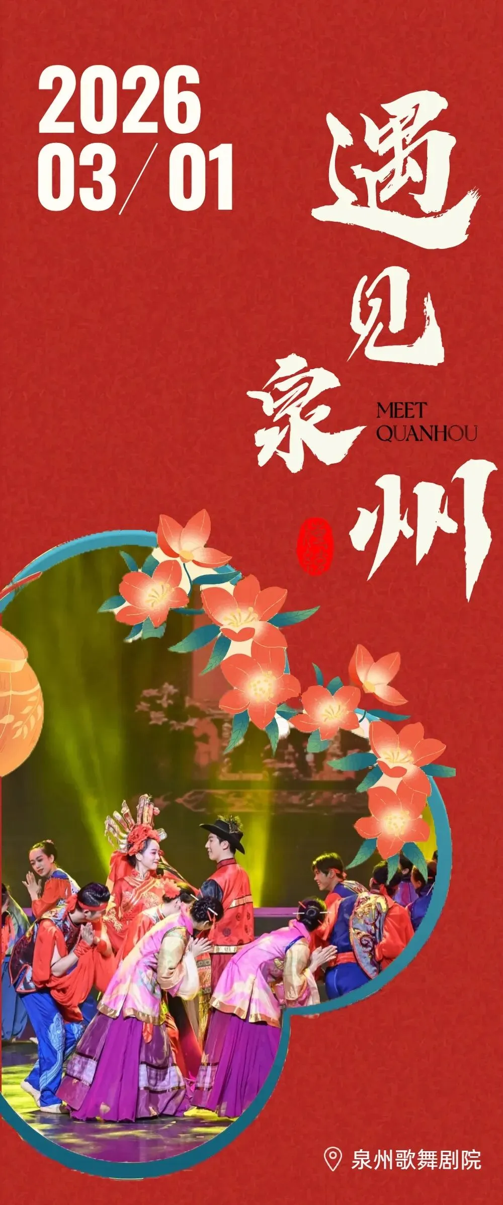 【演出预告】大型旅游演艺剧目《遇见泉州》——来泉州必看的一出好戏!