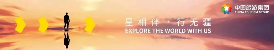 年味拉满!中国旅游集团喜迎新春“开门红”!