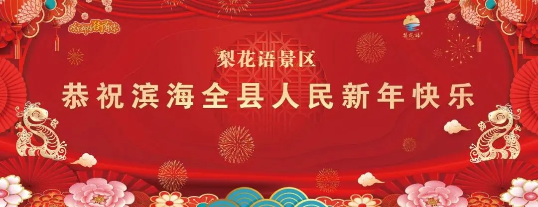 梨园春色暖·潮韵中国年|梨花语景区2026新春游园会「圆满收官」