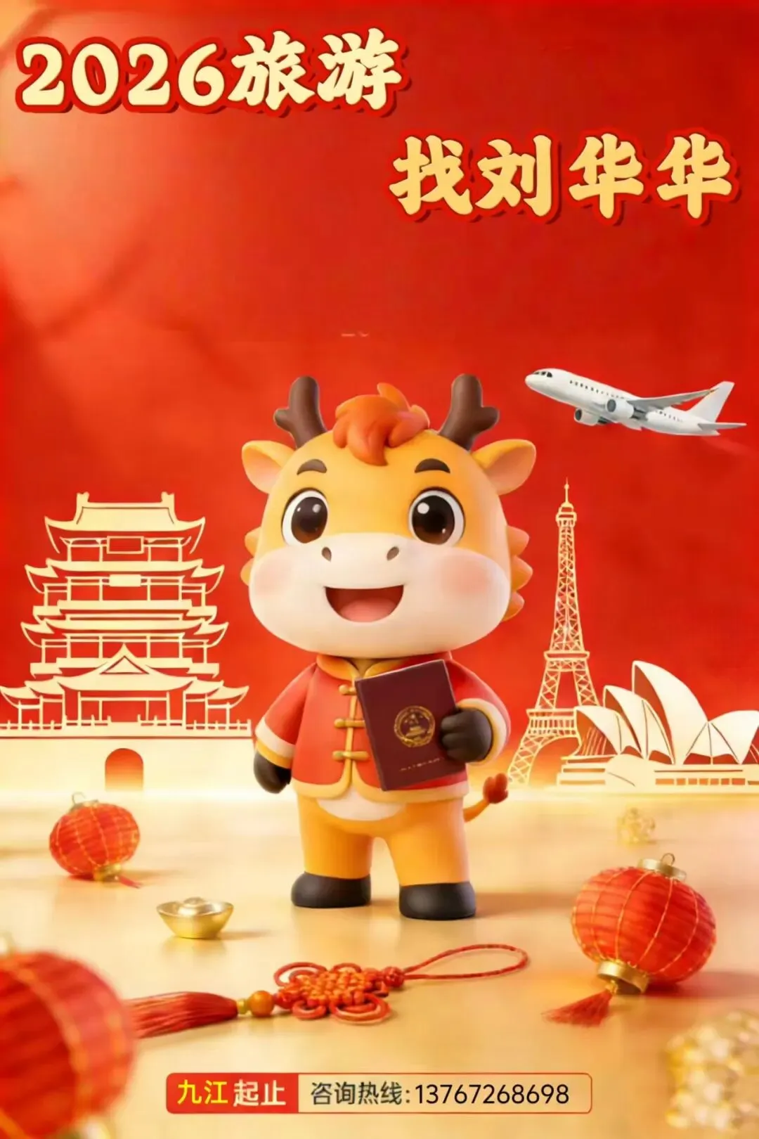 2026旅游找刘华华