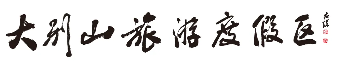 春节假期圆满收官!罗田大别山旅游度假区,以年味赴山海,以坚守护团圆