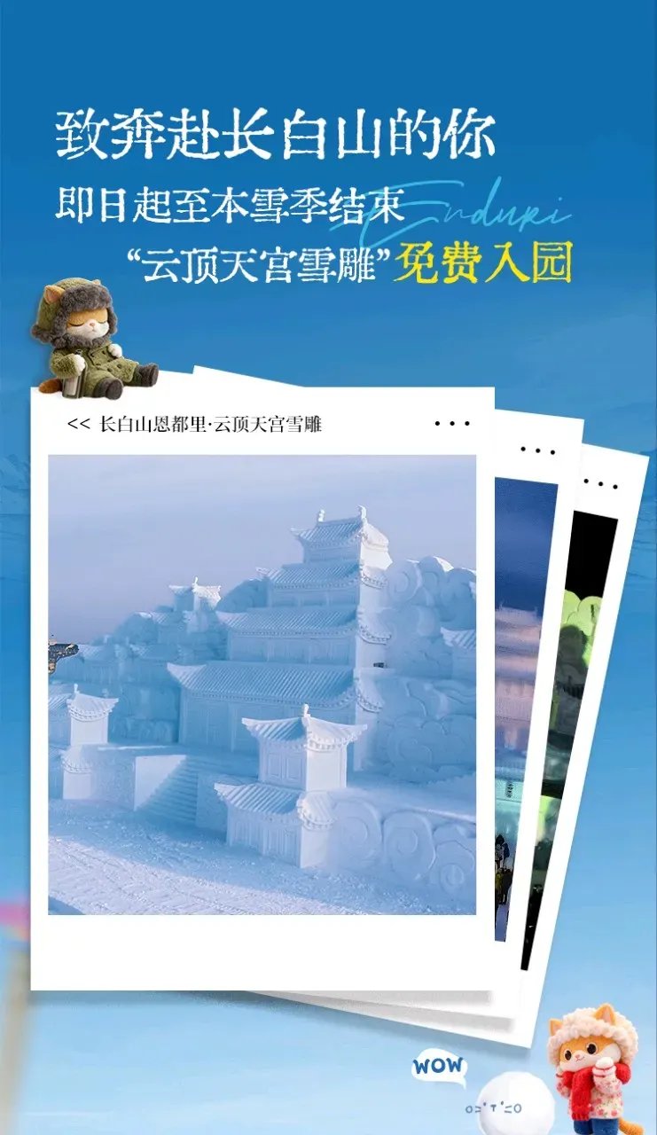 吉林省著名景区进入“告别季”,即日起全天免费开放!