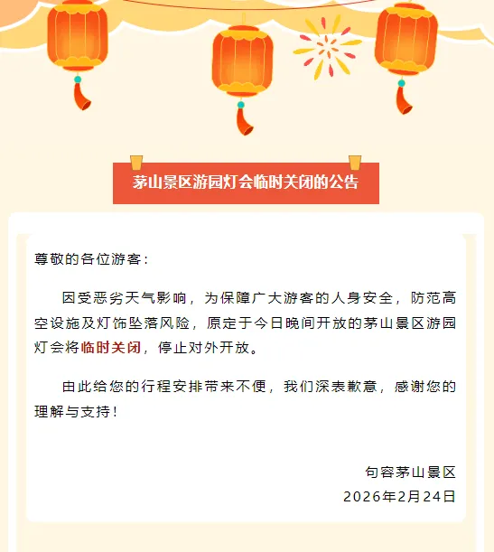 镇江一景区通知:临时关闭!