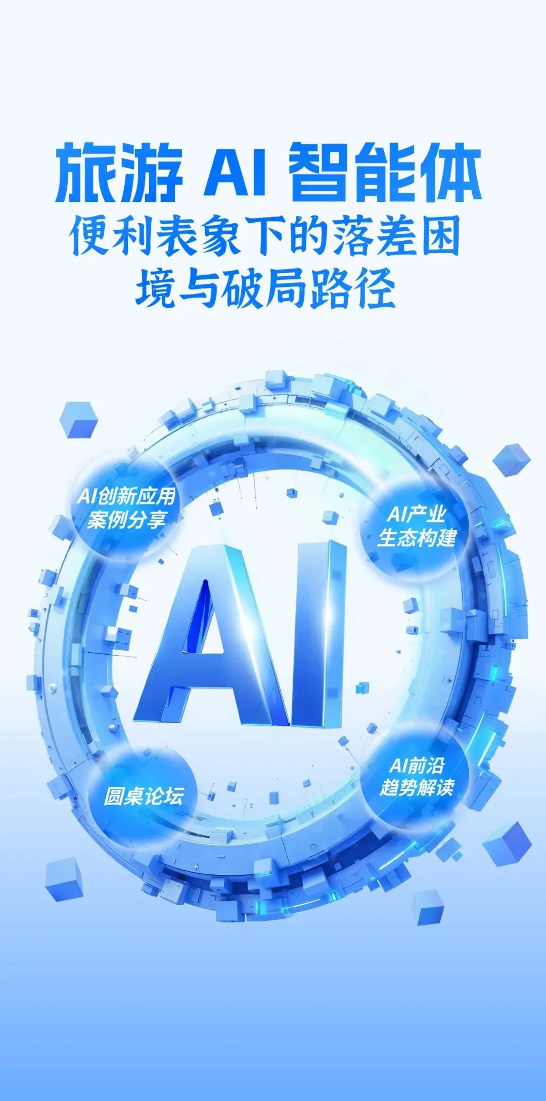 旅游 AI 智能体:便利表象下的落差困境与破局路径