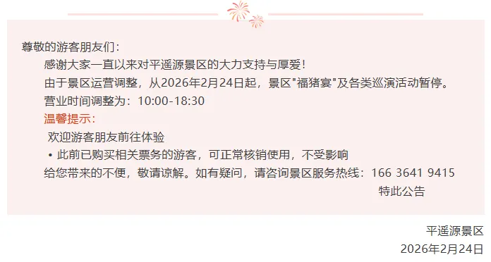 平遥源景区最新公告:有暂停和调整!