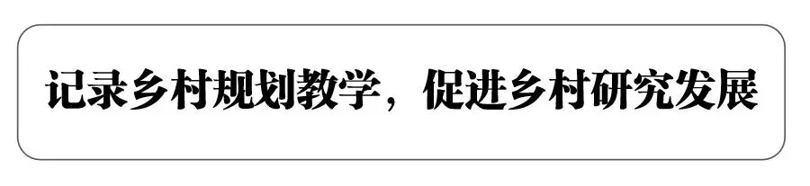 乡村公共空间相关文献精读7:旅游驱动下乡村空间再生产的多维环境优化路径研究