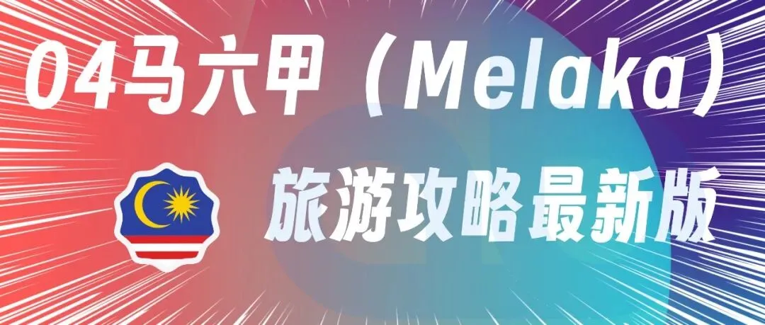 04马六甲(Melaka)旅游攻略最新版2026
