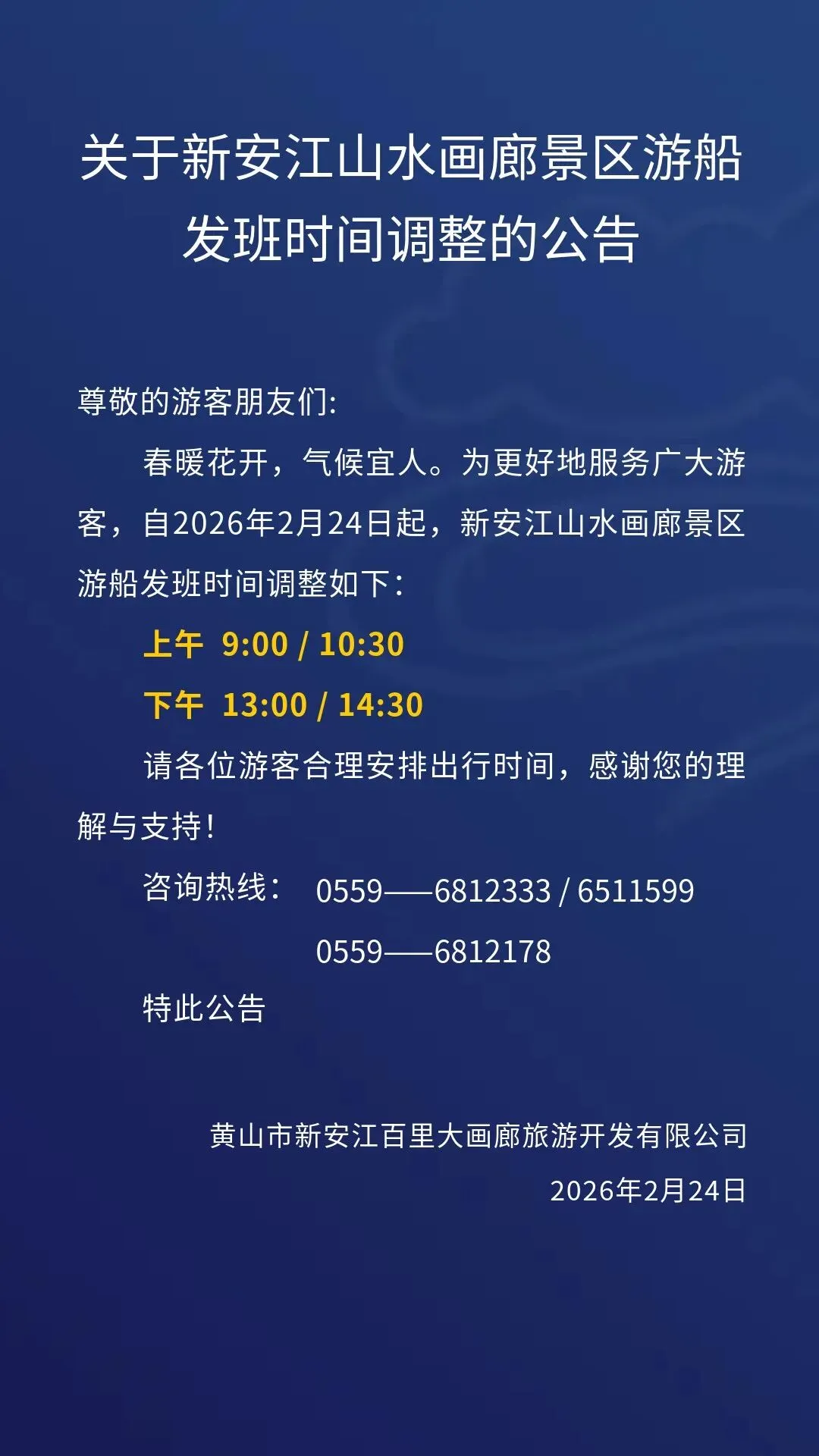 新安江山水画廊景区游船发班时间调整的公告