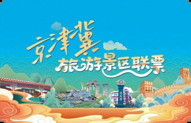 《人民日报》点赞京津冀旅游景区联票:一“票”在手 三地畅游