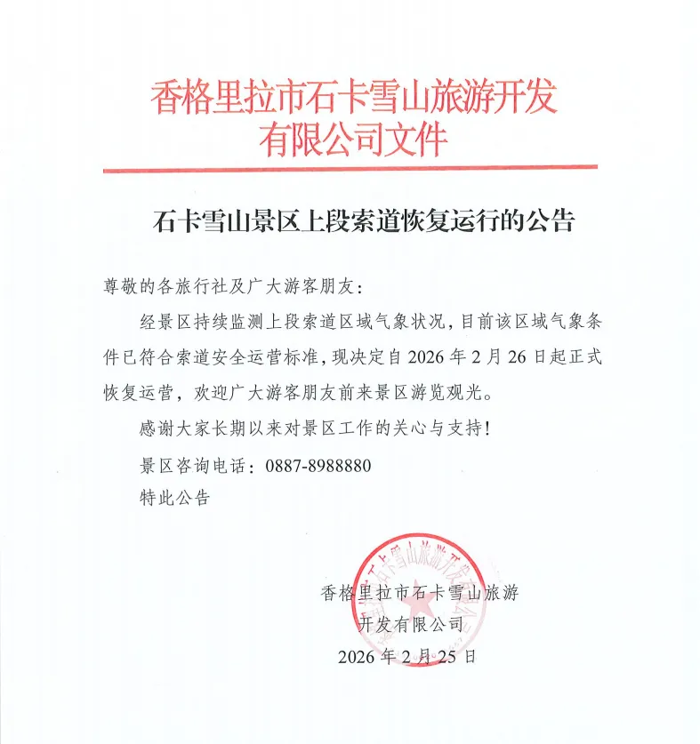 石卡雪山景区上段索道恢复运行的公告