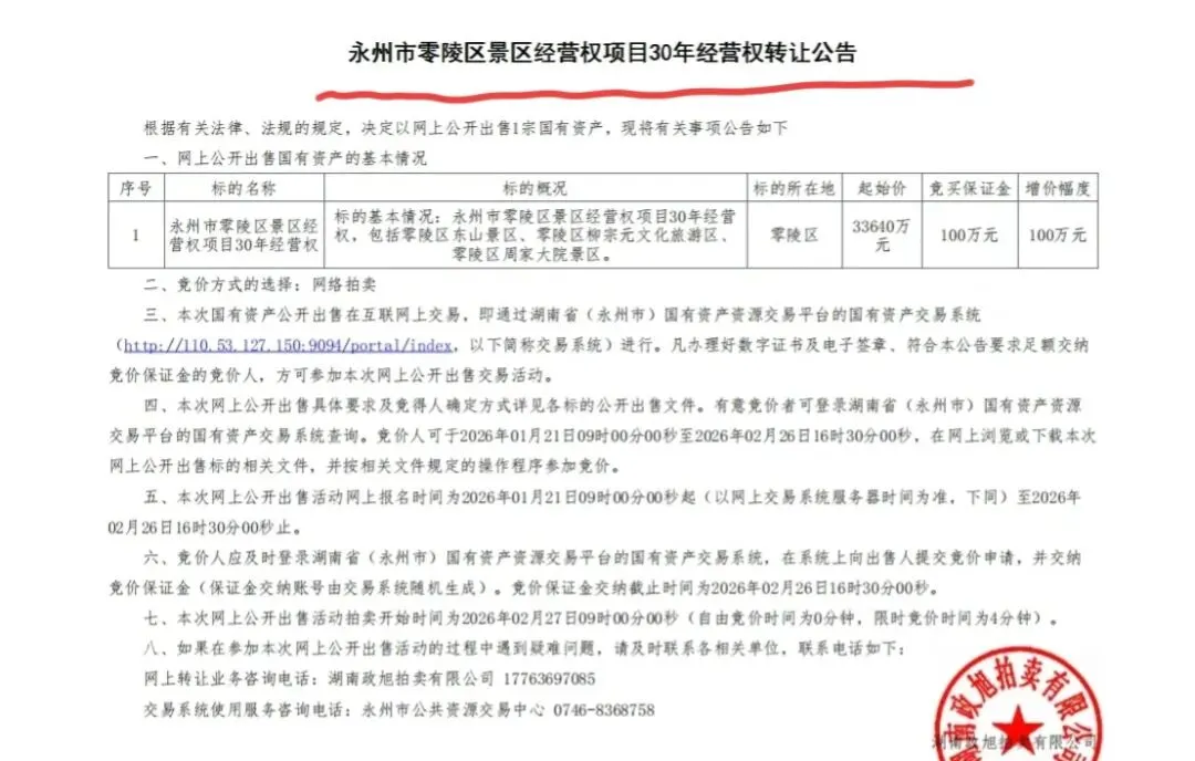 零陵三大景区30年经营权即将网络公开拍卖!