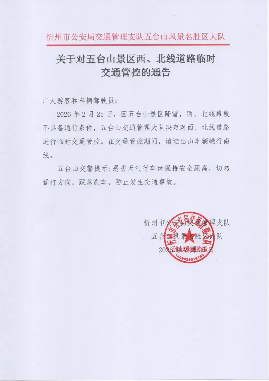 因降雪,五台山景区西、北线道路临时交通管控