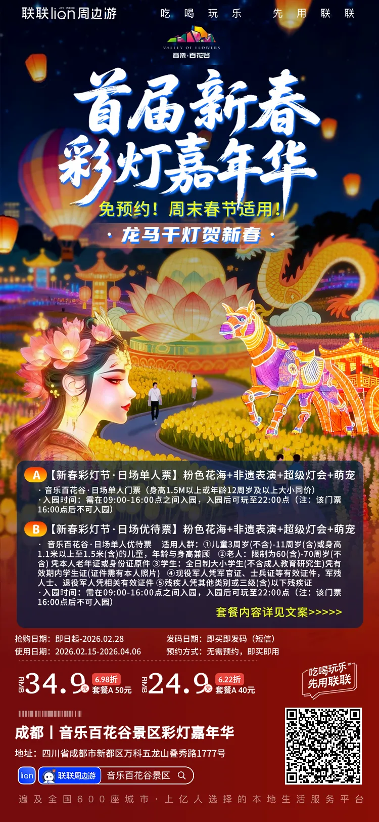 【新都·音乐百花谷景区丨彩灯嘉年华·日场票·可玩至22点】仅24.9/34.9元享『音乐百花谷』优待/单人日场票~畅游百亩花海、国潮狂欢节……