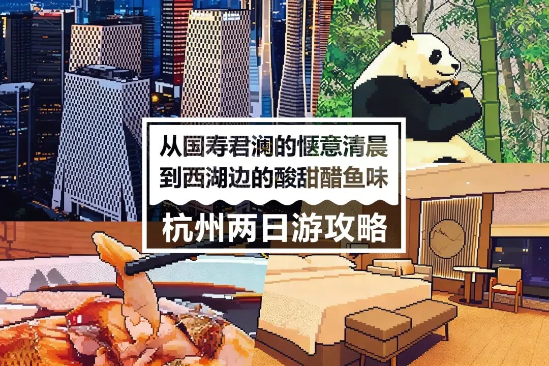 春节反向旅游,杭州住宿游玩攻略:从国寿君澜的惬意清晨,到西湖边的酸甜醋鱼味