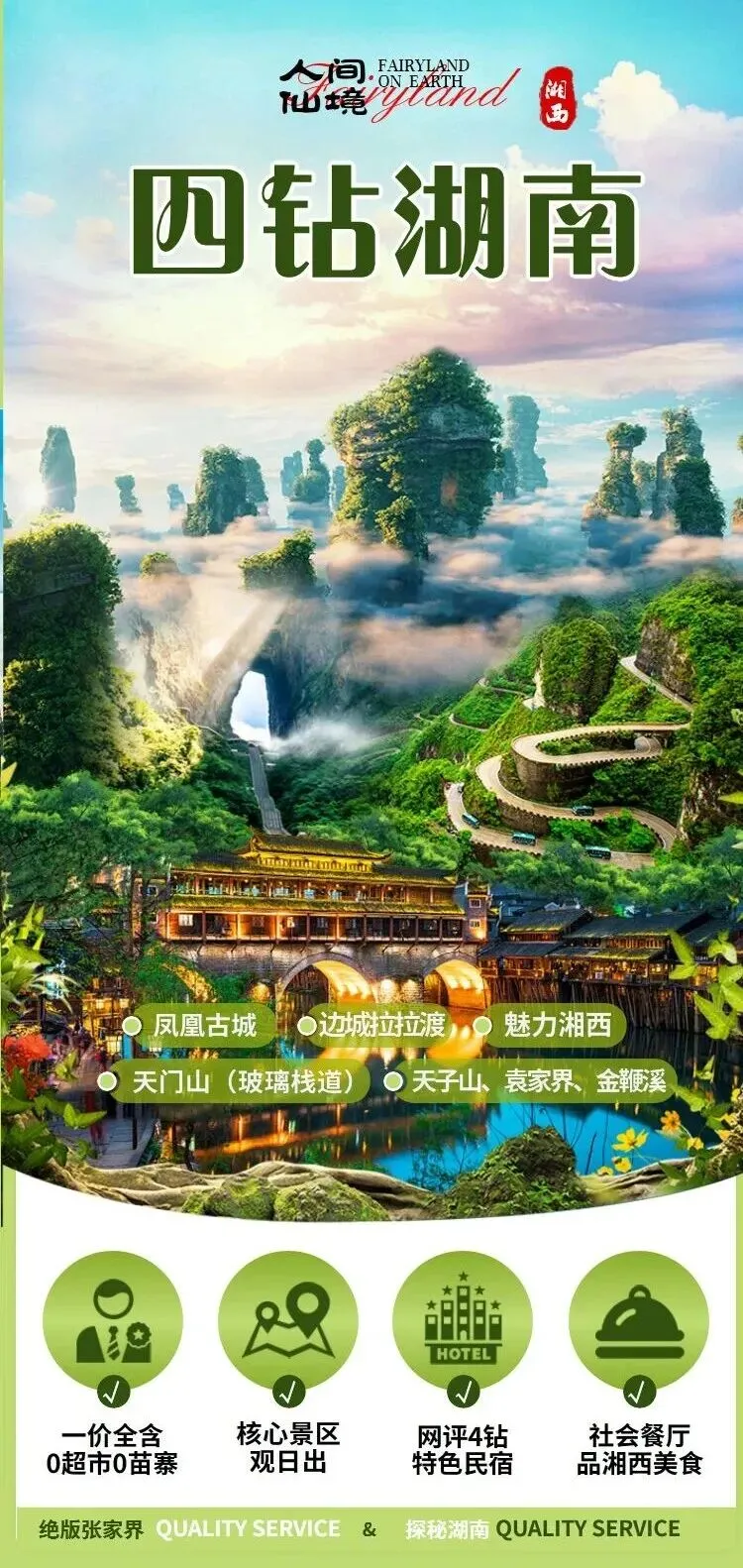 3月【核心景区观日出+VIP2+1巴士+无苗寨无超市】【四钻湖南】长沙、韶山、张家界、边城拉拉渡、凤凰古城6天【网评四钻三晚】