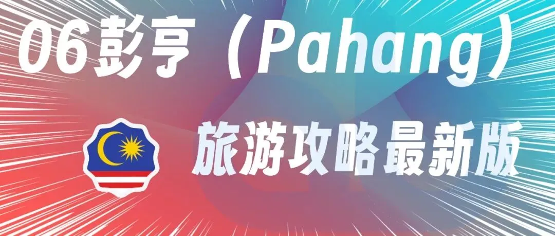 06彭亨(Pahang)旅游攻略最新版2026