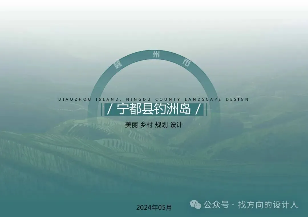 赣州宁都县D洲岛乡村旅游景观规划设计方案